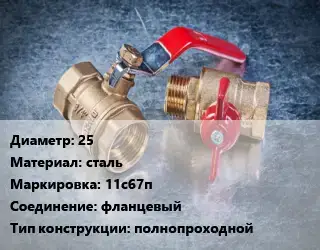 Кран металлический 25 сталь 11с67п фланцевый полнопроходной